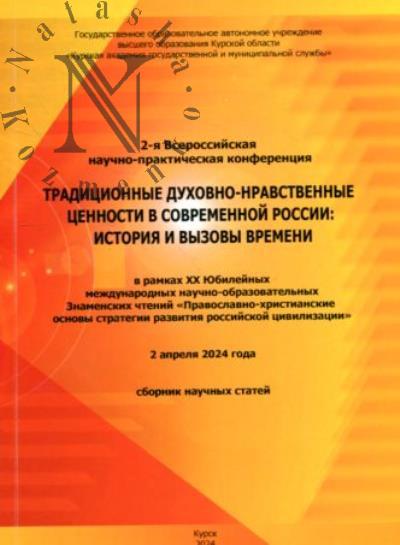 Традиционные духовно-нравственные ценности в современной России