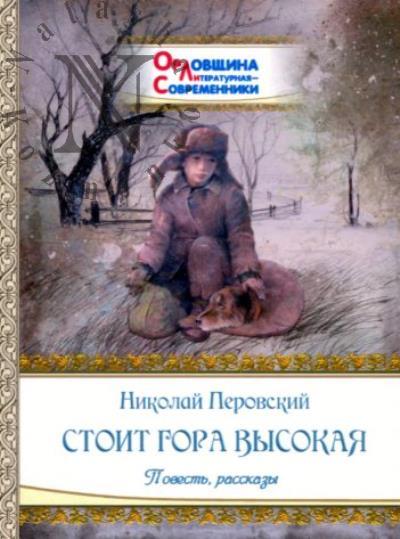 Перовский Николай. Стоит гора высокая