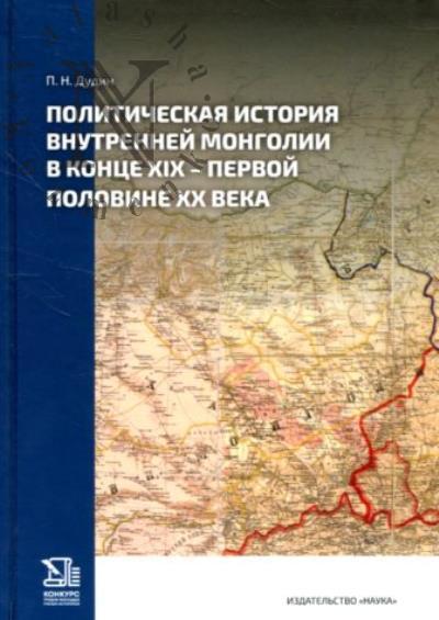 Dudin P.N. Politicheskaia istoriia Vnutrennei Mongolii v kontse XIX - pervoi polovine XX veka.