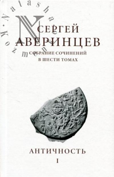 Аверинцев С.С. Собрание сочинений