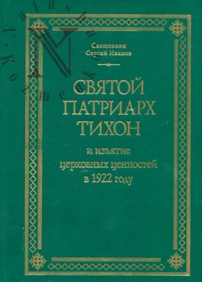 Ivanov Sergii, sviashchennik. Sviatoi patriarkh Tikhon i iz'iatie tserkovnykh tsennostei v 1922 godu.