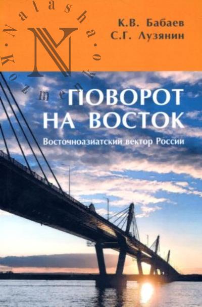 Бабаев К.В. Поворот на Восток