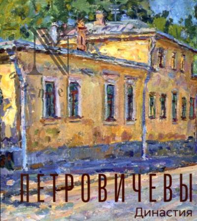 Петровичевы.