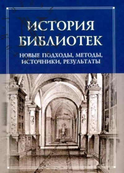 Istoriia bibliotek