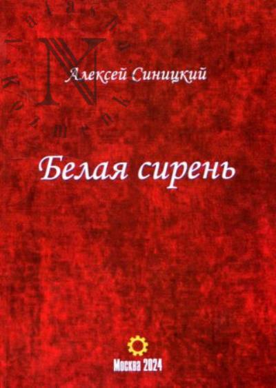 Синицкий Алексей. Белая сирень