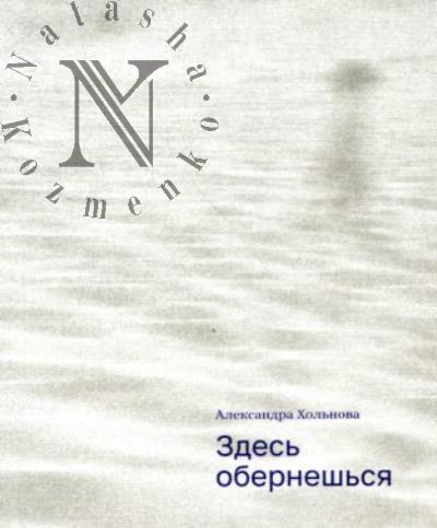 Хольнова Александра. Здесь обернёшься