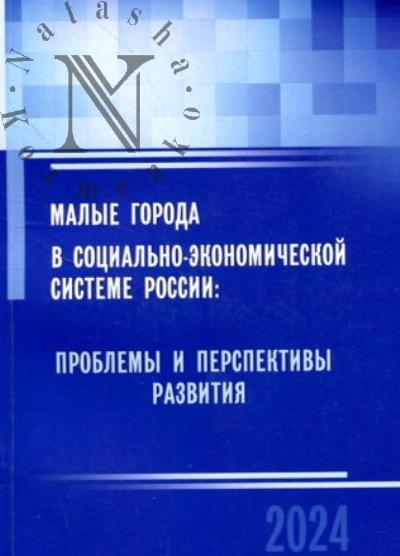 Малые города в социально-экономической системе России