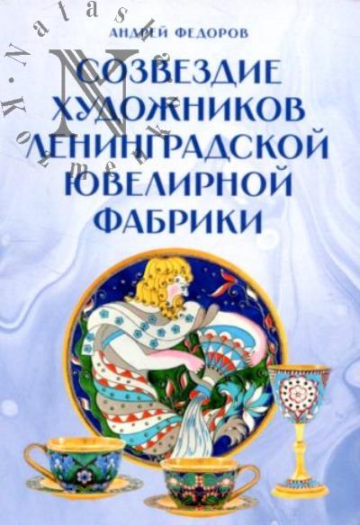 Федоров А.О. Созвездие художников ленинградской ювелирной фабрики.