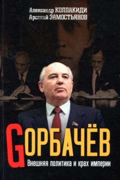 Колпакиди А.И. Горбачев.