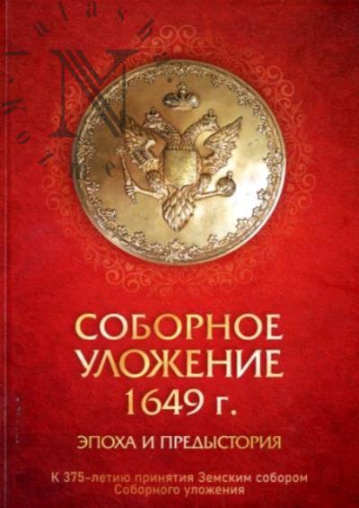 Соборное уложение 1649 г.