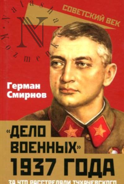 Смирнов Г.В. "Дело военных" 1937 года.