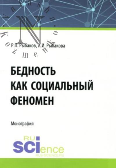 Рыбаков Р.П. Бедность как социальный феномен