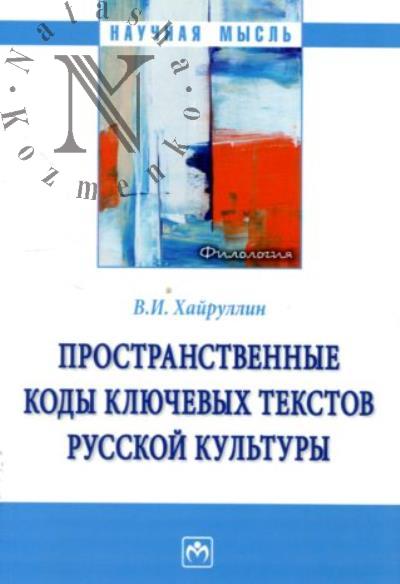 Khairullin V.I. Prostranstvennye kody kliuchevykh tekstov russkoi kul'tury