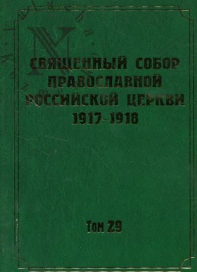 Dokumenty Sviashchennogo Sobora Pravoslavnoi Rossiiskoi Tserkvi 1917-1918 godov.