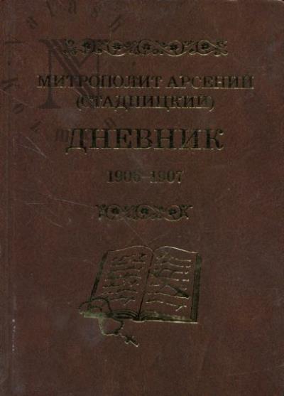 Арсений [Стадницкий], митрополит. Дневник.