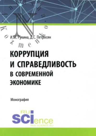 Rukina I.M. Korruptsiia i spravedlivost' v sovremennoi ekonomike