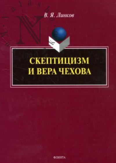 Линков В.Я. Скептицизм и вера Чехова