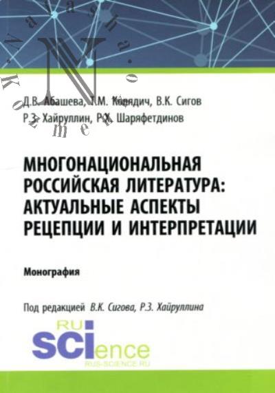 Abasheva D.V. Mnogonatsional'naia rossiiskaia literatura