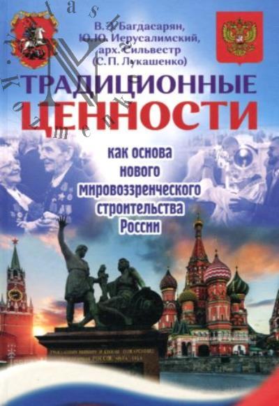 Багдасарян В.Э. Традиционные ценности как основа нового мировоззренческого строительства России.