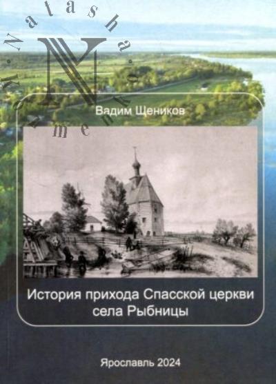 Щеников В.Н. История прихода Спасской церкви села Рыбницы.