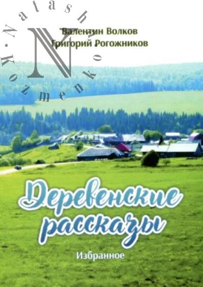 Волков Валентин. Деревенские рассказы