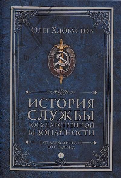 Хлобустов О.М. История службы государственной безопасности