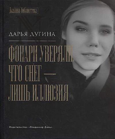 Дугина Д.А. Фонари уверяли, что снег - лишь иллюзия.