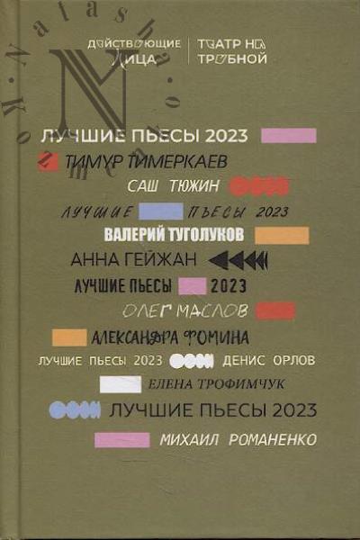 Конкурс "Действующие лица".