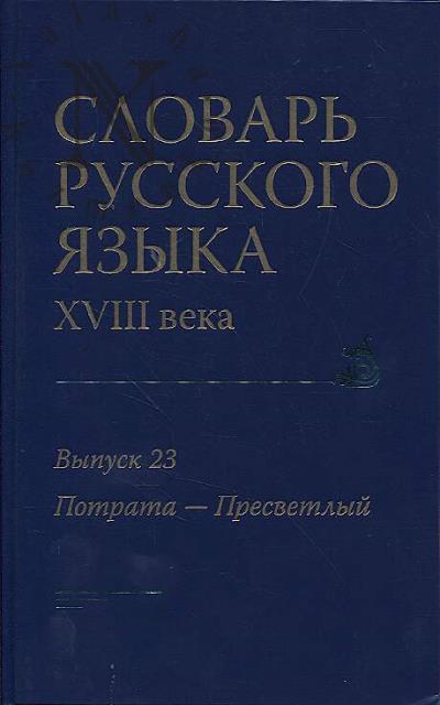 Slovar' russkogo iazyka XVIII veka.