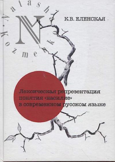 Еленская К.В. Лексическая репрезентация понятия "насилие" в современном русском языке