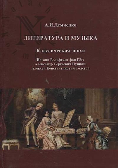 Demchenko A.I. Literatura i muzyka.