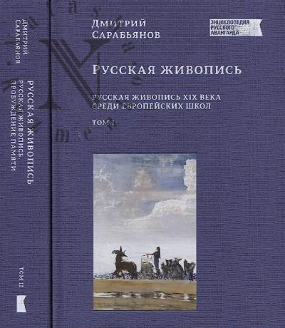 Сарабьянов Д.В. Русская живопись