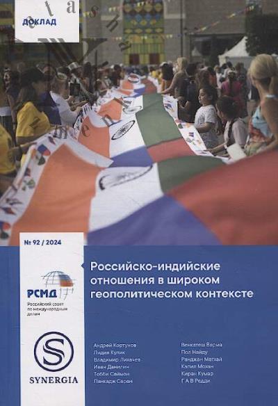 Kortunov A.V. Rossiisko-indiiskie otnosheniia v shirokom geopoliticheskom kontekste