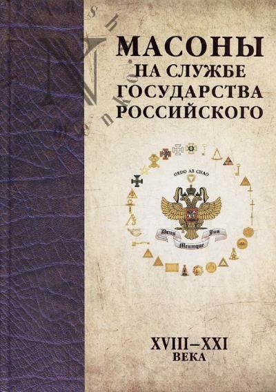 Масоны на службе Государства Российского.