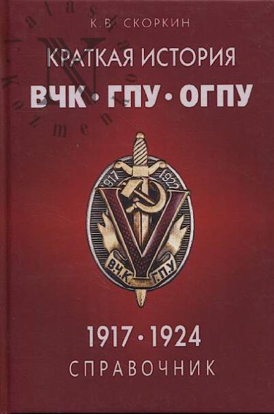 Скоркин К.В. Краткая история ВЧК-ГПУ-ОГПУ.