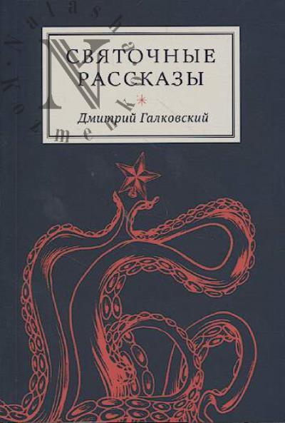 Галковский Дмитрий. Святочные рассказы.