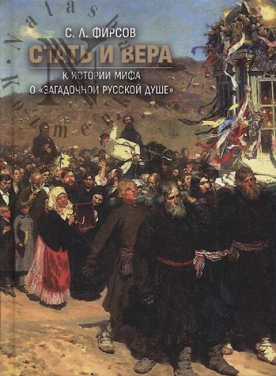 Фирсов С.Л. Стать и вера.