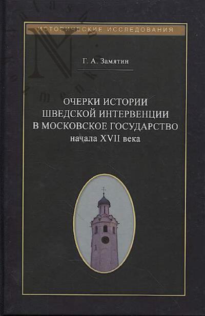 Замятин Г.А. Очерки истории шведской интервенции в Московское государство начала XVII века.