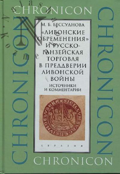 Бессуднова М.Б. "Ливонские обременения" и русско-ганзейская торговаля в преддверии Ливонской войны