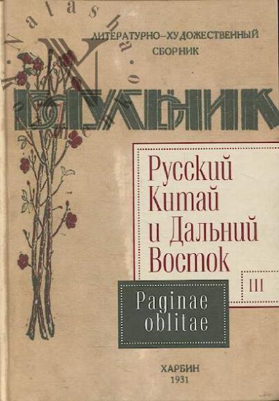 Русский Китай и Дальний Восток.