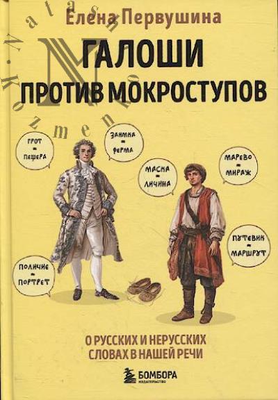 Первушина Е.В. Галоши против мокроступов.