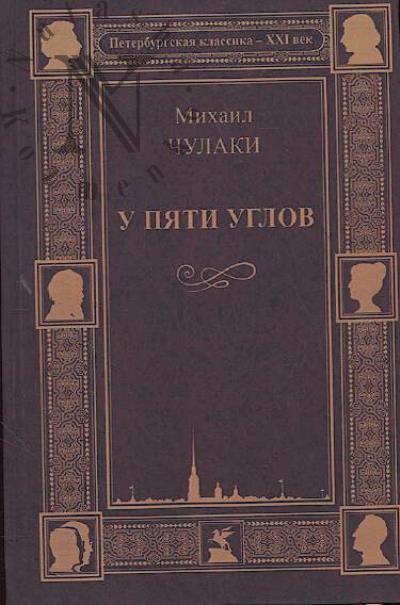 Чулаки Михаил. У Пяти углов