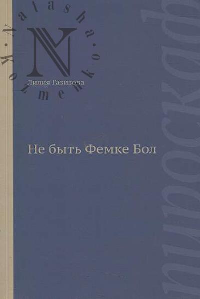 Газизова Лилия. Не быть Фемке Бол