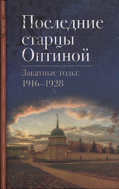 Последние старцы Оптиной.