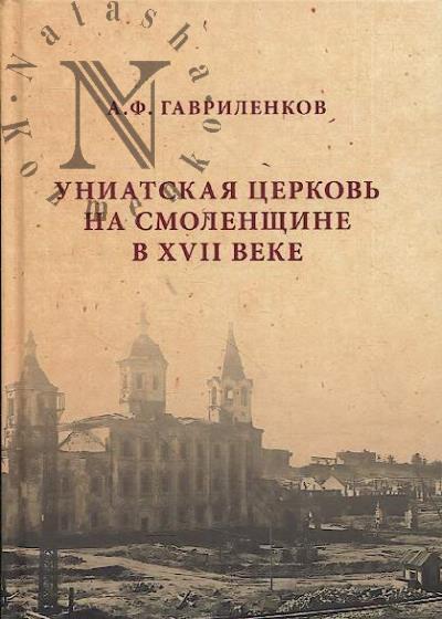 Гавриленков А.Ф. Униатская церковь на Смоленщине в XVII веке