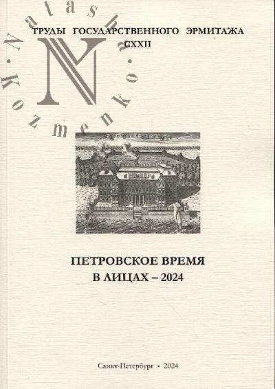 Труды Государственного Эрмитажа