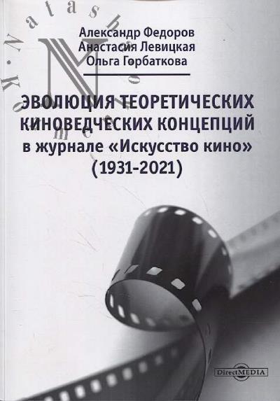 Федоров А.В. Эволюция теоретических киноведческих концепций в журнале "Искусство кино" [1931–2021]