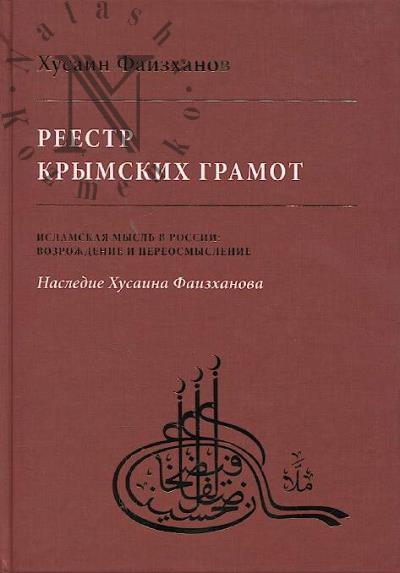 Фаизханов Хусаин. Реестр крымских грамот.