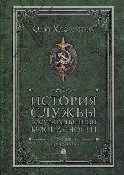 Хлобустов О.М. История службы государственной безопасности