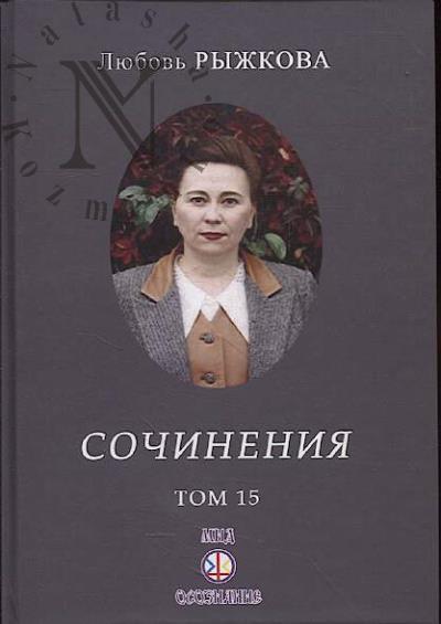 Рыжкова Л.В. Сочинения.